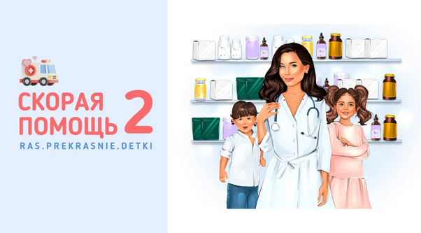 [Ирина Гаркавенко] [ras.prekrasnie.detki] Скорая п_0.png